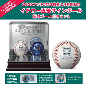 【15日24時まで最大2,000円OFFクーポン！ポイント最大47倍】2025アメリカ野球殿堂入り特別記念イチロー直筆サインボール記念ボール付きセット 限定510点