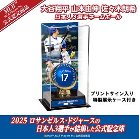 【MAX20対象ストア！最大2,000円OFFクーポン！ポイント最大47倍】ドジャース日本人3選手ネームボール 特製展示ケース入りセット