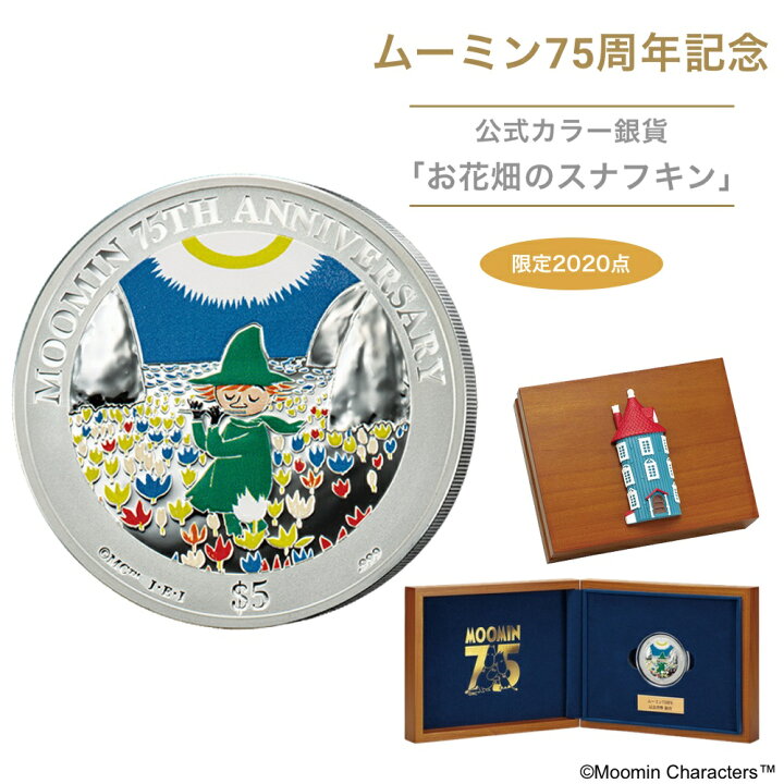 楽天市場】ムーミン75周年記念 公式カラー銀貨「お花畑のスナフキン 