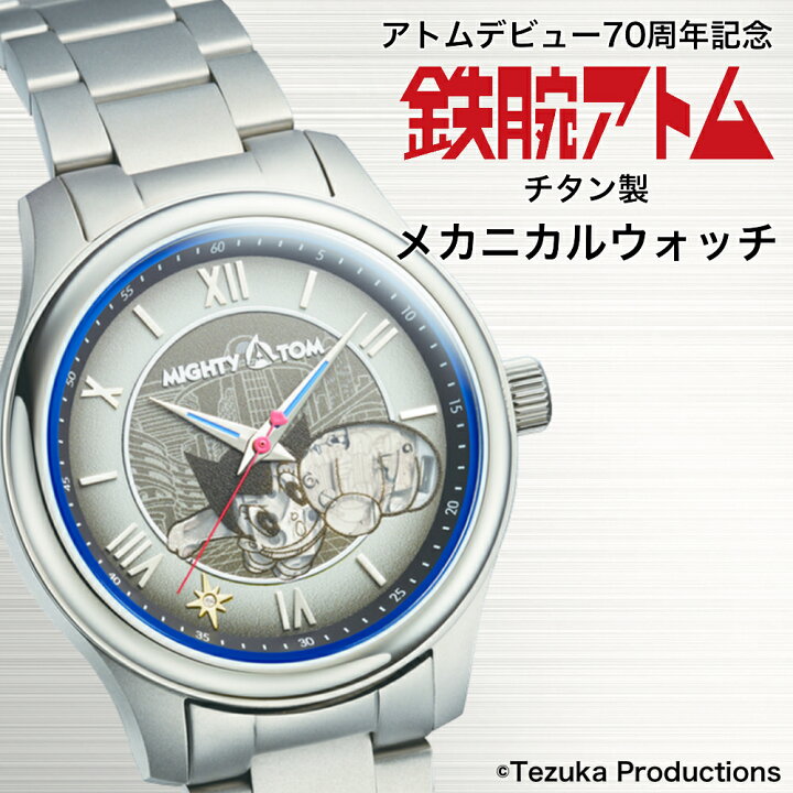 楽天市場】アトムデビュー70周年記念 鉄腕アトム チタン製メカニカル 