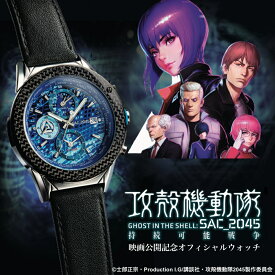 攻殻機動隊 SAC_2045 持続可能戦争 映画公開記念 オフィシャルウオッチ 数量限定2,045本 アニメコラボ