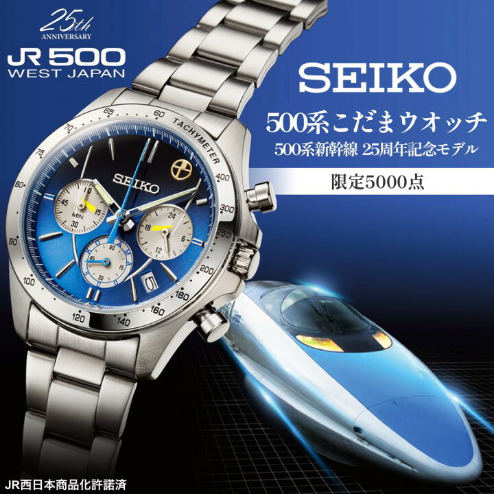 楽天市場】セイコー 500系こだまウオッチ 500系新幹線 25周年記念 