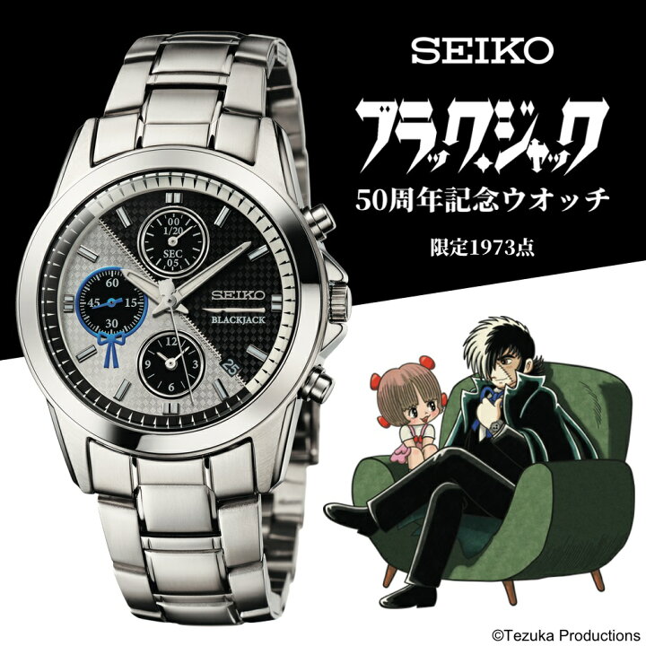 楽天市場】セイコー ブラック・ジャック50周年記念ウオッチ 数量限定  