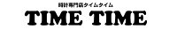 時計専門店タイムタイム