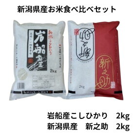 新潟産 お米食べ比べ セット 計4kg 送料無料 新之助 2kg こしひかり 2kg 白米 単一ブランド米 銘柄米 お米 令和6年産 2024年産