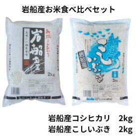 岩船産 お米食べ比べ セット 計4kg 送料無料 こしひかり 2kg こしいぶき 2kg 白米 単一ブランド米 銘柄米 お米 令和6年産 2024年産
