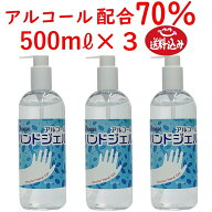 アルコールハンドジェル 500mL×3アルコール70％ クレンズ 送料無料 1.5L分 アルコールジェル ポイント消…