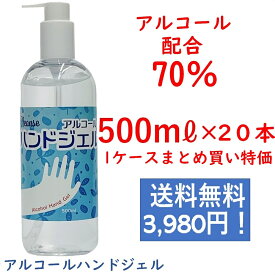 アルコールハンドジェル 500mL×20アルコール70％ クレンズ 送料無料 10L分 アルコールジェル まとめ買い お得 1ケース