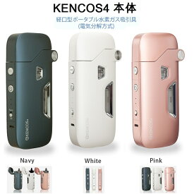 KENCOS4 ケンコス4 本体のみ 3種類 アクアバンク正規代理店 ポータブル水素ガス 水素吸入器 水素発生器 禁煙