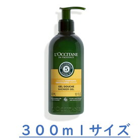 ロクシタン ファイブハーブス リバイタライジング シャワージェル 300ml 並行輸入品 L'OCCITANE スパ ホテルアメニティ