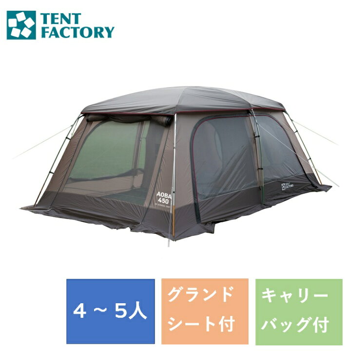 楽天市場】2Rスクリーンテント アオバ AOBA450R テントファクトリー 2  
