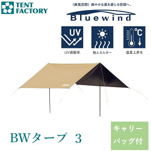 BW�^�[�v 3 �E���g�����C�g �x�[�W�� TF-BWT33 BEB �������� TENT FACTORY