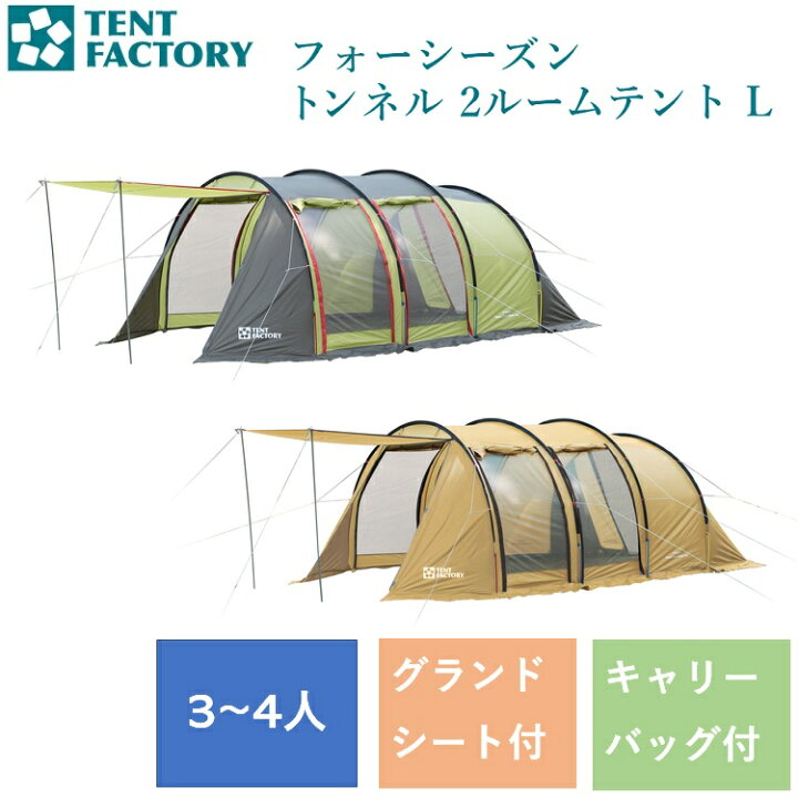 楽天市場】フォーシーズントンネル 2ルームテント LTF-4STU2-NL GGR BE 