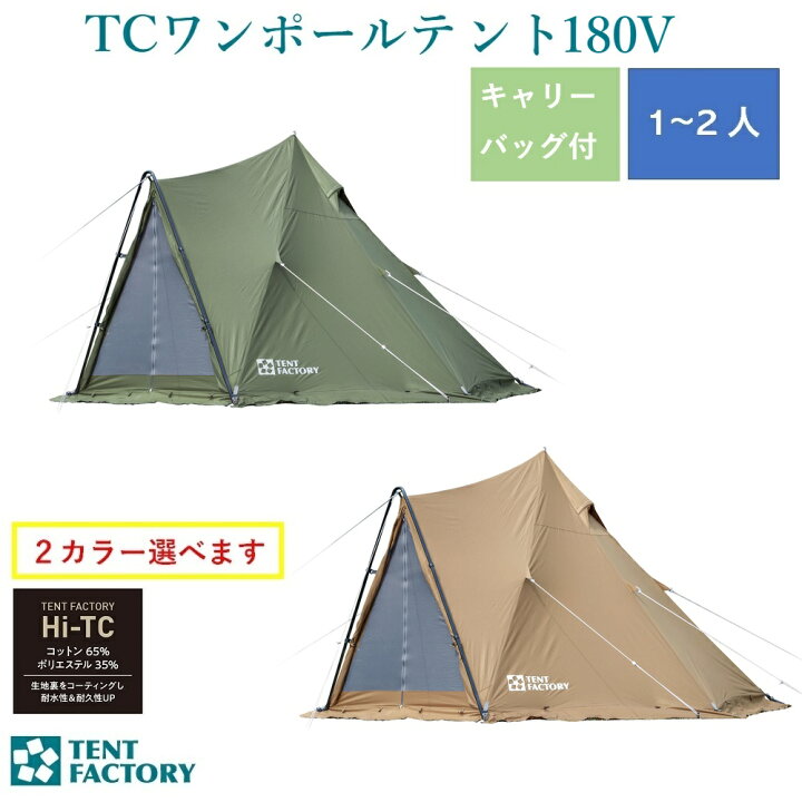 楽天市場】TCワンポールテント180V TF-TCP-180V DBE ダークベージュ MG  