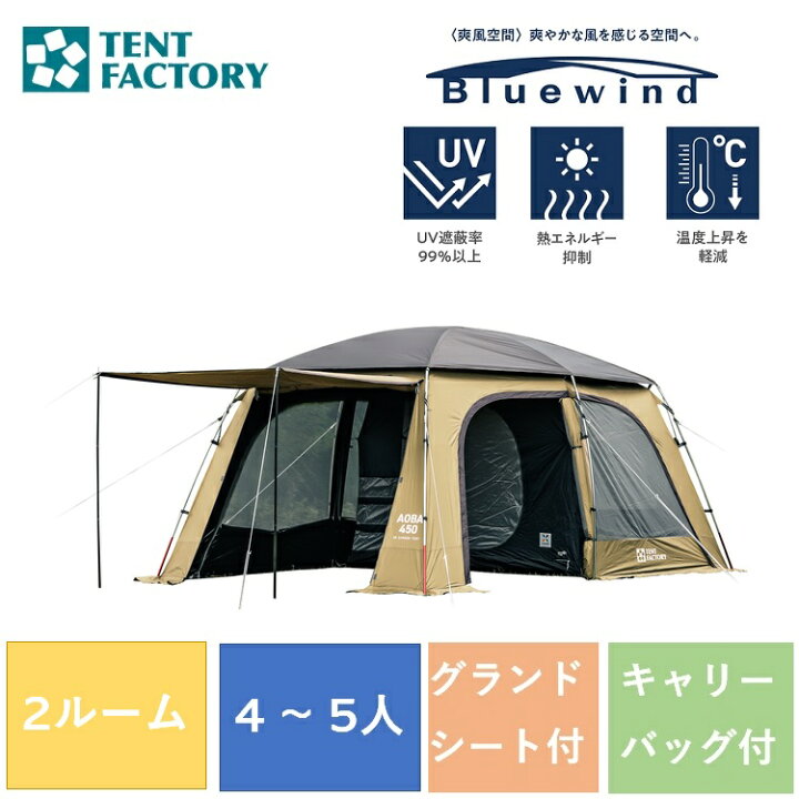 楽天市場】2Rスクリーンテント ブルーウィンドアオバ AOBA-BW450R BEB  