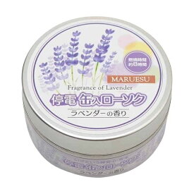 停電缶入ローソク (ラベンダーの香り) マルエス 緊急用 防災用 災害用