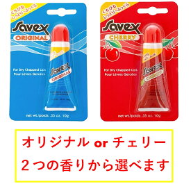 正規品 サベックス チューブ 10g 2種の香りがございます savex クリックポスト ポスト投函