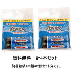 【送料無料】 サベックス スティック オリジナル 2本セット 2個セット 計4本 (リップクリーム) 4.2g×2本 簡易包装 正規品 ポイント消化 買い回り