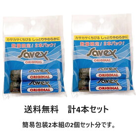 【送料無料】 サベックス スティック オリジナル 2本セット 2個セット 計4本 (リップクリーム) 4.2g×2本 簡易包装