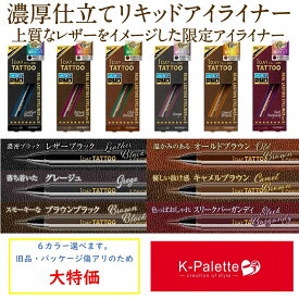 リアルラスティング アイライナー 24hWPc 6色選択できます 1DAY TATTOO Kパレット B品 クリックポスト ポスト投函