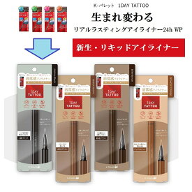 【送料無料】K-パレット リキッドアイライナー 6種類 1DAY TATTOO リアルラスティングアイライナー クリックポスト ポスト投函