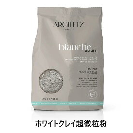 ホワイトクレイ 超微粒粉 200g パウダー Argiletz アルジレッツ