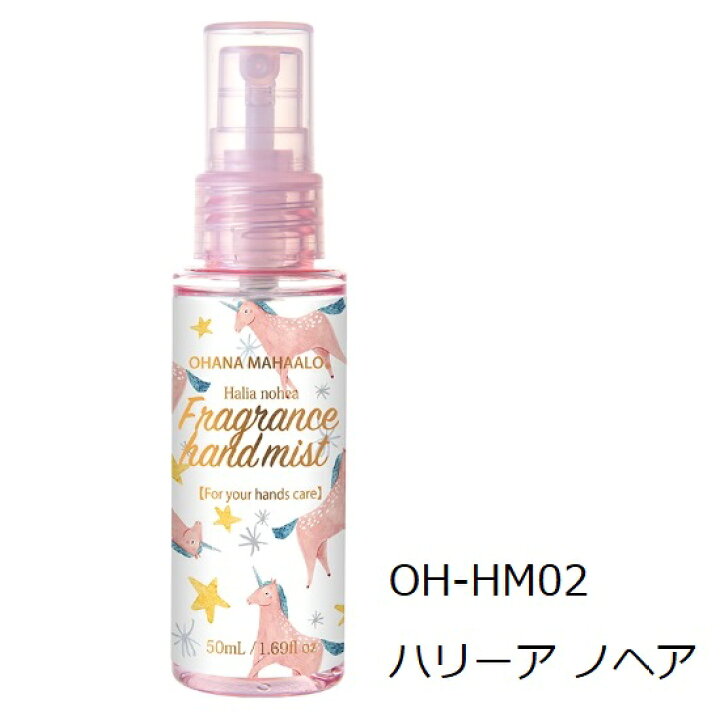 海外最新 オハナ マハロ フレグランスハンドミスト OH-HM02 ハリーア ノヘア 50mL オハナ・マハロ フレグランスハンドミスト OH-HM02 ハリーア ノヘア 50mL