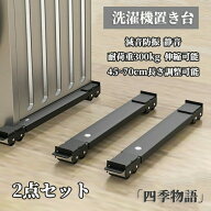 洗濯機置き台 家具移動 キャスター 2点セット 耐荷重300kg 簡易式 洗濯機台 防振 伸縮可能 冷蔵庫置き台 …