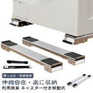 2個セット 洗濯機 冷蔵庫 キャスター 移動 置き台 キャスター台 かさ上げ台 伸縮式 調節可能 洗濯機 台 …
