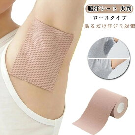 脇汗シート 脇汗パッド 直貼り 7cm×5m ロール レディース 大判 汗ジミ防止 消臭 シール 目立たない メンズ ワイド ワキ汗 汗止め パット 脇汗対策 デオドラント 汗取りシート 汗脇パッド フィルム 汗染み防止 汗対策 汗蒸れ 足裏 足指 ブラ汗 脇汗パット