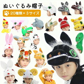 【送料無料】【 1/1限定】うま 馬 被り物 かぶりもの 帽子 ハロウィン 仮装 着ぐるみ キャップ 立体感 アニマルハット コスプレ ヘビ 帽子 かわいい パーティー うさぎ コスチューム 動物 大人 子供 ぬいぐるみ 暖かい 2026年 干支 午年 新年 文化祭 動物コスチューム