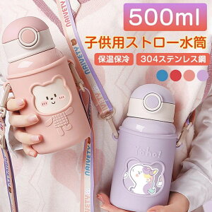 子供 水筒 ストロー ワンタッチ水筒 子供用 可愛い 水筒 ワンタッチ キッズ 子供 500ml 保冷保温 子供用 運動会 ステンレス 保温保冷 遠足 かわいい 動物 男の子 女の子 ギフト ユニコーン ライ