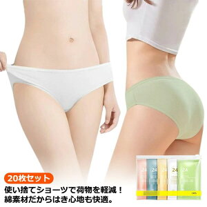 20枚入り 使い捨て パンツ 下着 使い捨て 女性 使い捨てショーツ 女性用パンツ ショーツ 使い捨て下着 女性 使い 業務 修学旅行 施術用 入院 綿 携帯 介護 旅行 消耗品 インナー 携帯用 避難