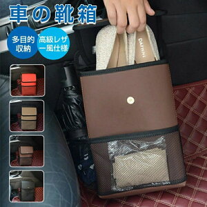 車の靴箱 車用靴箱オーガナイザー レザー 自動車用シューズオーガナイザー 靴置き場 車載用の靴収納 車の靴ボックス 車の靴の収納ボックス 車ガナイザー 車用多機能シューズボックス 自動