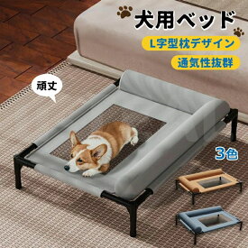 犬用ベッド ひんやり 犬コット メッシュ dog bed 犬 ベッド 防水 ペットベッド 高床式犬用ベッド L字型枕付き 中小型犬猫用ベッド 犬用コットベッド 洗える通気性メッシュ ポータブル高床式ペットコット 滑り止め脚 犬のベッド 頑丈 簡単組み立て 屋外犬用ベッド 犬 猫