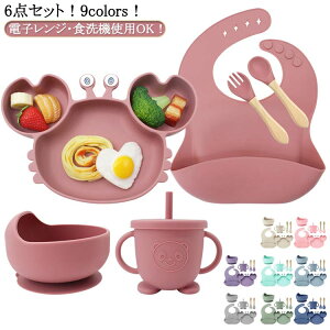 【6点セット】ベビー 食器 シリコン ひっくり返らない 食洗機対応 お食事プレート お 食事 エプロン 蓋付 ストロー付き コップ キッズ スプーン フォーク 離乳食プレート 食器セット 食洗機