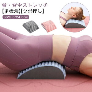 父の日 首枕 マッサージャー バックストレッチャー 背中ストレッチャー 2WAY ストレッチャー 背中伸ばし ストレッチ用品 健康器具 アーチ状 背筋 背骨 伸ばす 腰 ツボ押し 肩凝り 姿勢 対策
