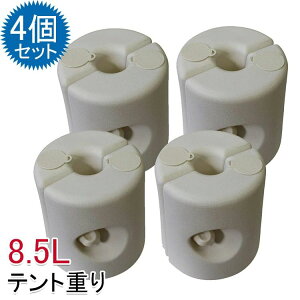 テント重り ウェイト 強風対策 最大8.5L ウォーター 容器型 ワンタッチテント かんたん取り付け 重し 防風 事故防止 安定感のある4個セット!送料無料