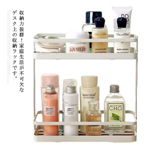 収納ラック 整理簡単 耐久性 卓上収納 キッチン収納 コスメ収納 2段 水切り 小物収納 大容量 化粧品収納ラック 食器棚収納 台所 キッチン用 バス用品 洗面所