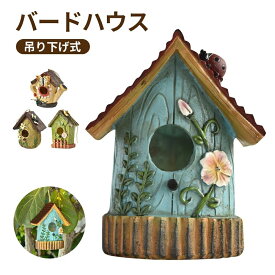 バードハウス 吊り下げ式 鳥小屋 野鳥用巣箱 小鳥の巣箱 鳥の巣 小鳥 野鳥 樹脂 手描き ガーデニング 置物 ガーデンオーナメント 丈夫 耐久性 防水 屋外 インコ 文鳥 バードルーム 鳥かご 野鳥観察 鳥用品 小動物 遊び場 ガーデニング 飾り 庭園飾り インテリア 4color