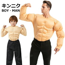コスプレ ハロウィン 大きいサイズ メンズ ハロウィン コスプレ 子供 ハロウィン 仮装 大人 簡単 大人 小学生 ハロウィン 衣装 キッズ 子供 親子 男の子 女の子 筋肉スーツ 筋肉 シャツ キン肉