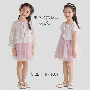 カーディガン 子供服 花柄 ボレロ キッズ 七分袖 半袖 ショート丈 ドレス フォーマル 羽織り 結婚式 ピアノ発表会 女の子 白 子ども 七五三 薄手春 夏 秋 100 110 120 130 140 150 160cm オフホワイト