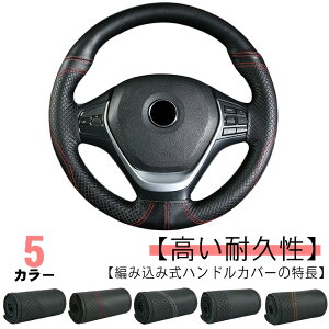 編み込み 本革 滑り止め 手縫い 牛革 レザー 編み上げ ステアリングカバー 無地 全5色!ハンドルカバー カバー 車内用品 シンプル おしゃれ ハンドル 軽量 薄手 耐摩耗 インテリア 内装用 ス