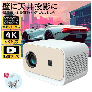 2025新品!高輝度 /プロジェクター 小型 電動フォーカス 4K対応 Netflix 家庭用1080P 高画質 スマホと繋げる 高性能