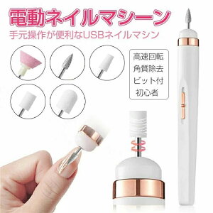 ネイルドリル 電動 爪やすり 多機能 電動ネイルマシン ネイルケア ネイルマシーン ネイルオフ 電動 ネイルケア