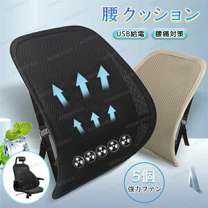 矯正 超軽量 涼しい 夏用 椅子用 背中 3段階風速調節 5個強力ファン USB給電 クール背もたれ 腰クッション
