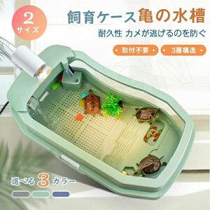 排水孔 観察 日向ぼっこ台 ボックス カメの飼育ケース カメの水槽 タートルタンク 飼育ケース カメの楽園 両生類