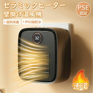 恒温 速暖 暖房器具 小型暖風機 卓上用 ストーブ 壁掛け式電気ヒーター 省エネ セラミックヒーター 小型 ヒーター