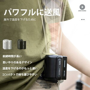 登山 旅行 釣り 工事 おしゃれ 静音 小型 強力 ミニ扇風機 クリップ USB充電式 ベルトファン 羽なし 扇風機