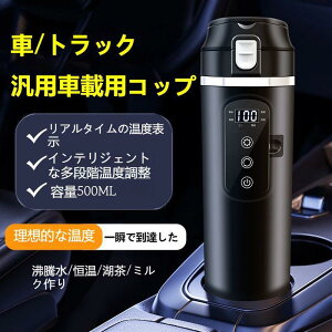 湯沸し器 保温 304ステンレス鋼 加熱 DC12V/24Vに適応 大容量 車載用ポット 車載電気ケトル